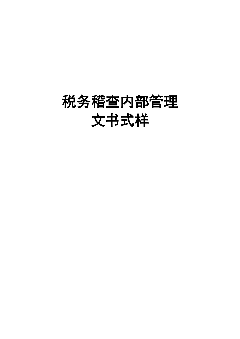 税务稽查内部管理文书式样.docx_第1页