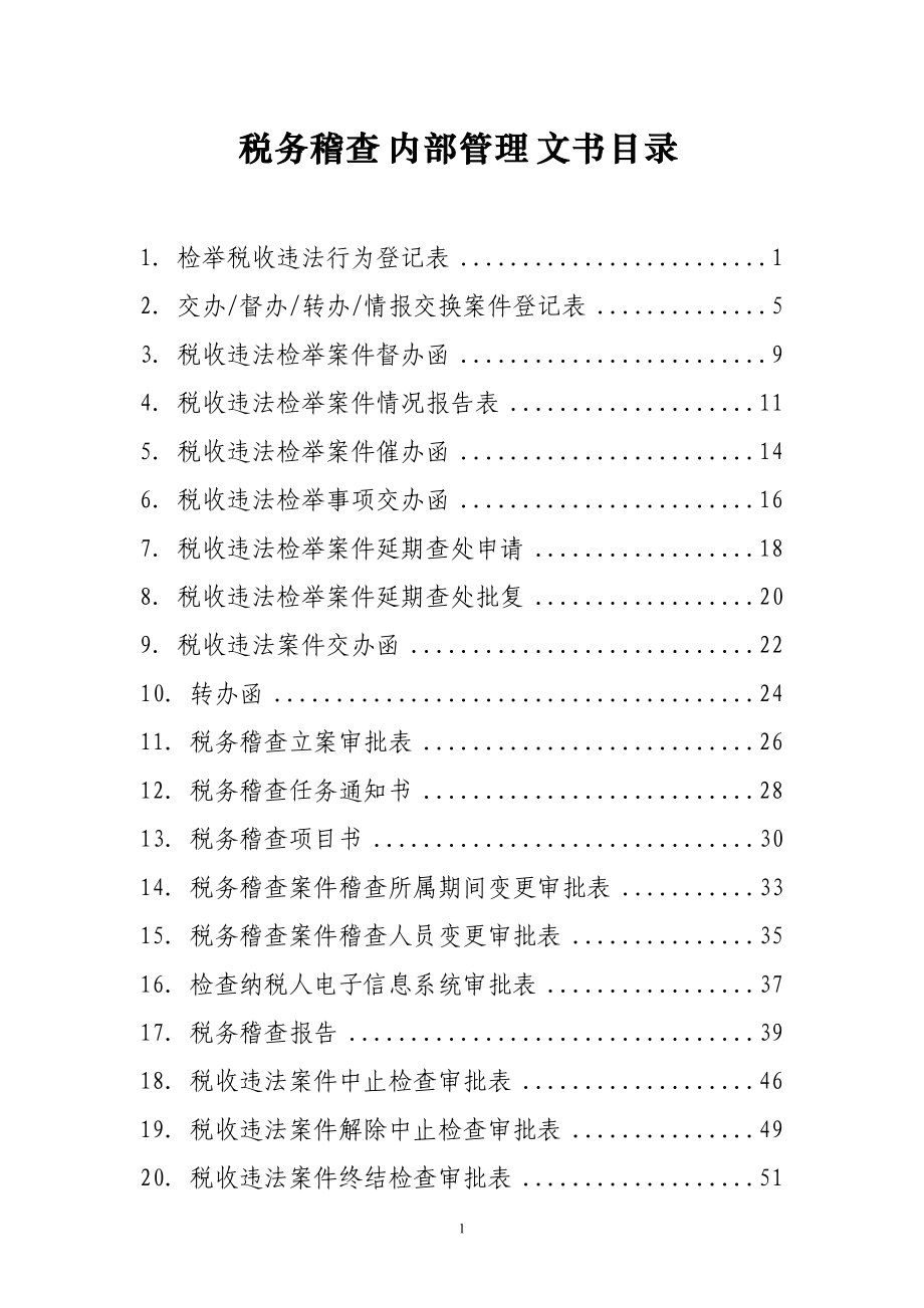 税务稽查内部管理文书式样.docx_第3页