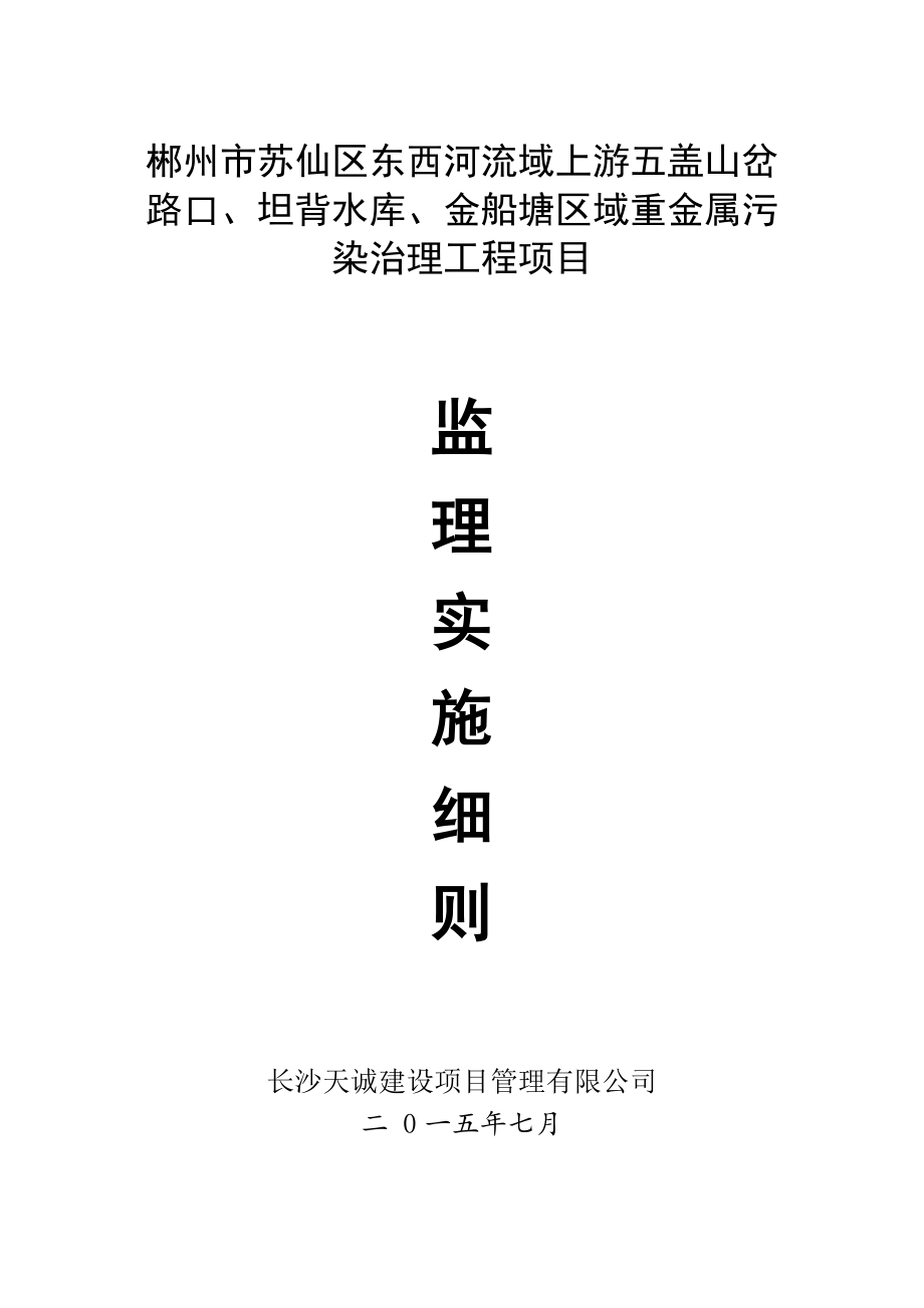 苏仙区某工地监理实施细则.docx_第1页