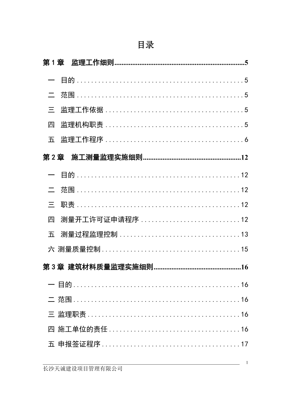 苏仙区某工地监理实施细则.docx_第3页