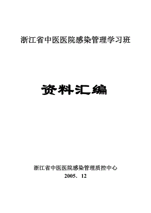 浙江省中医医院感染管理学习班讲课资料-医院感染控制手册.docx