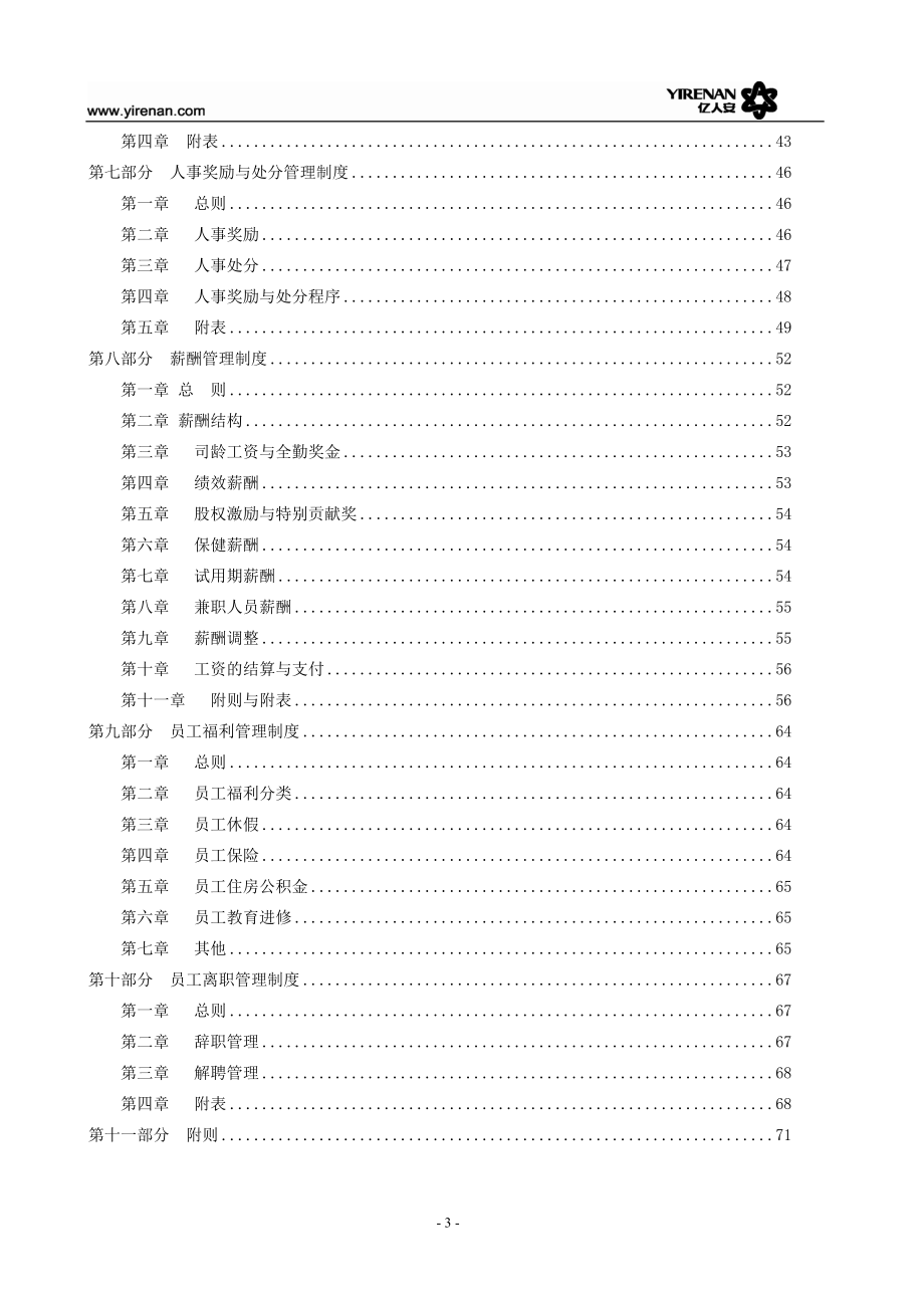 安徽亿人安有限公司人力资源工作管理制度.docx_第3页