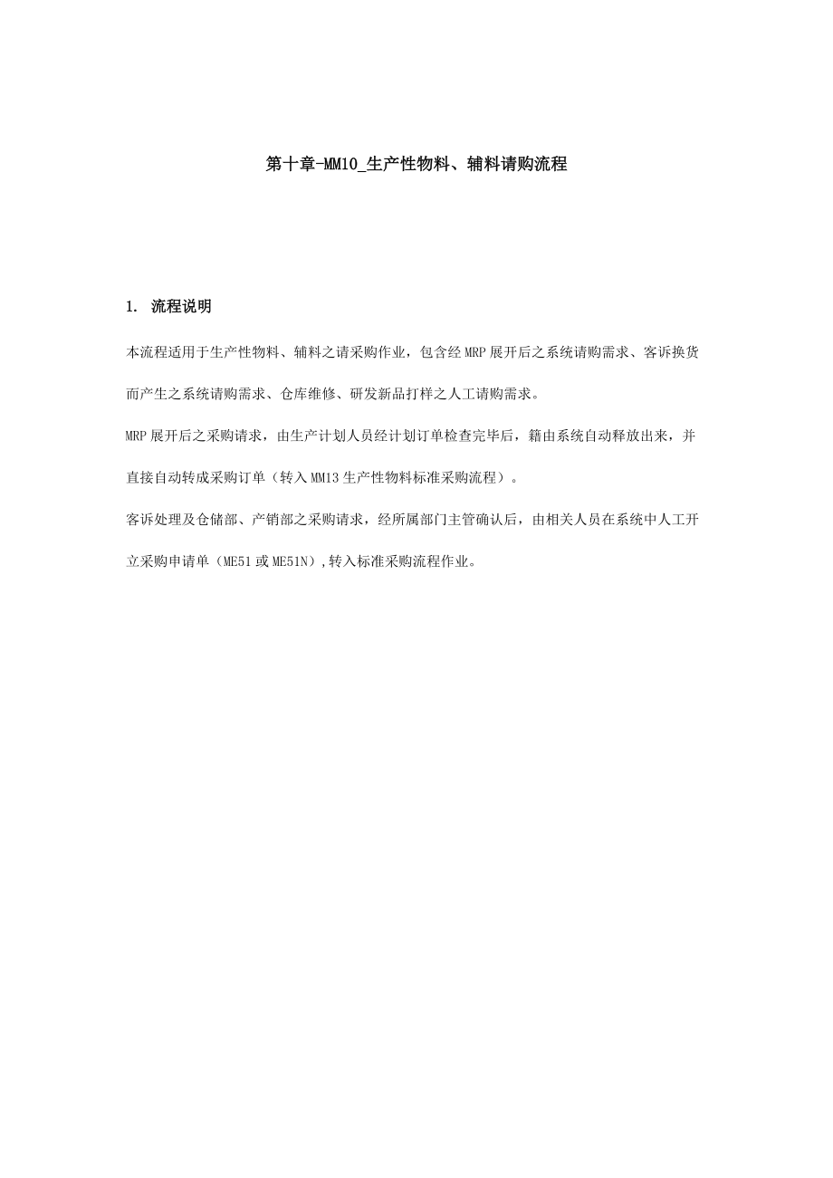 生产性物料与辅料采购流程.docx_第1页