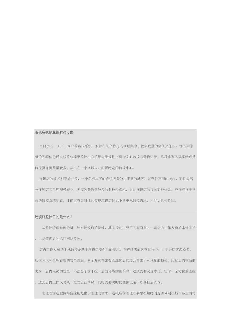 连锁店视频监控解决方案(doc 8页).docx_第1页