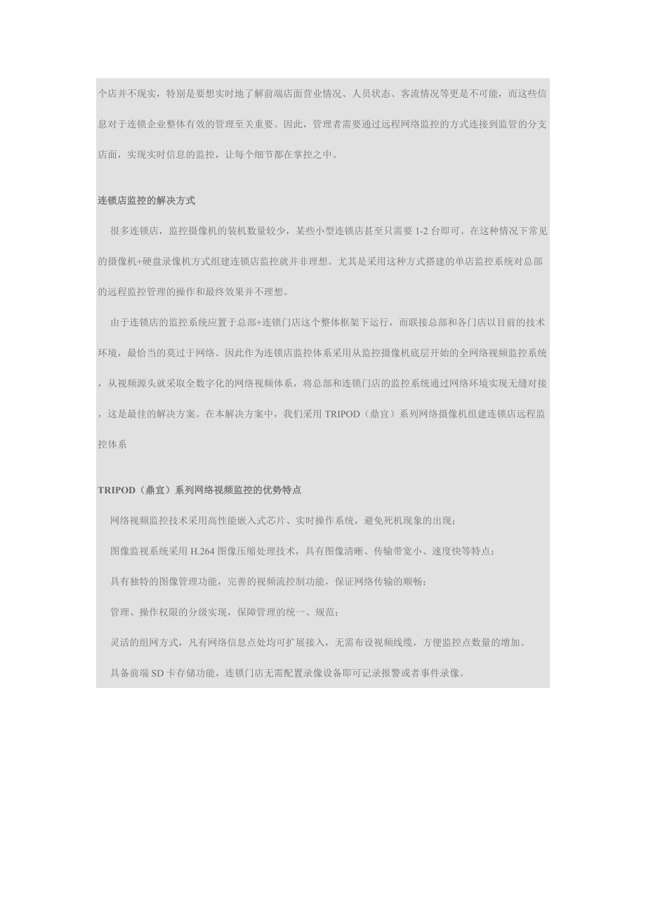 连锁店视频监控解决方案(doc 8页).docx_第2页