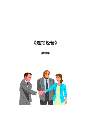 经典《连锁经营》案例全集.docx