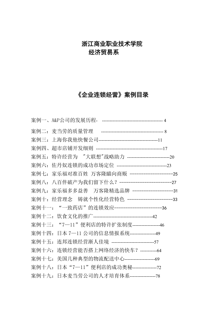 经典《连锁经营》案例全集.docx_第2页