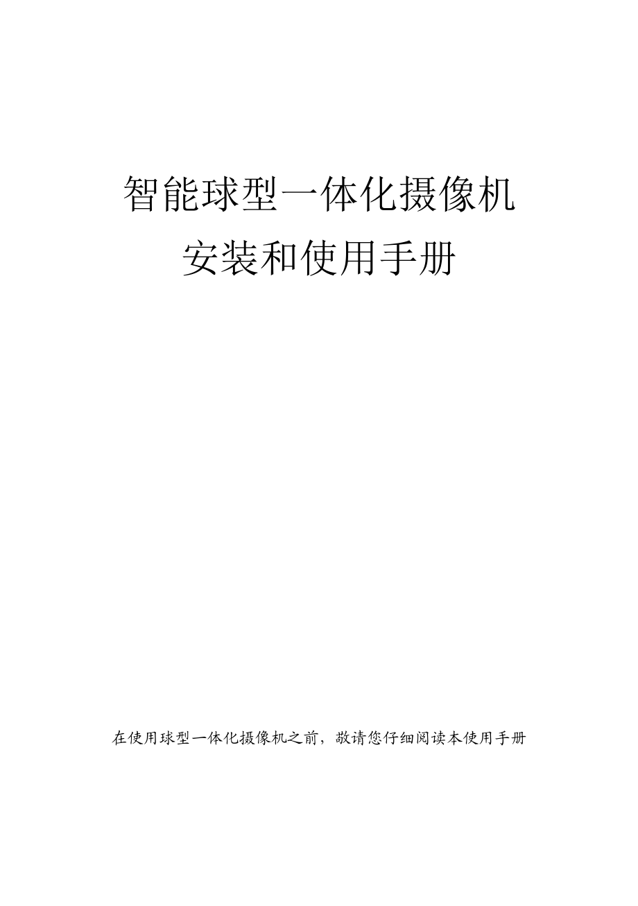 布莱凯特二代智能球说明和使用手册.docx_第1页