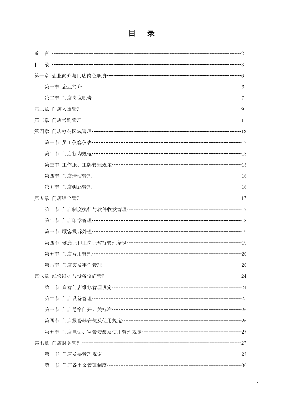 药房门店管理手册.docx_第2页