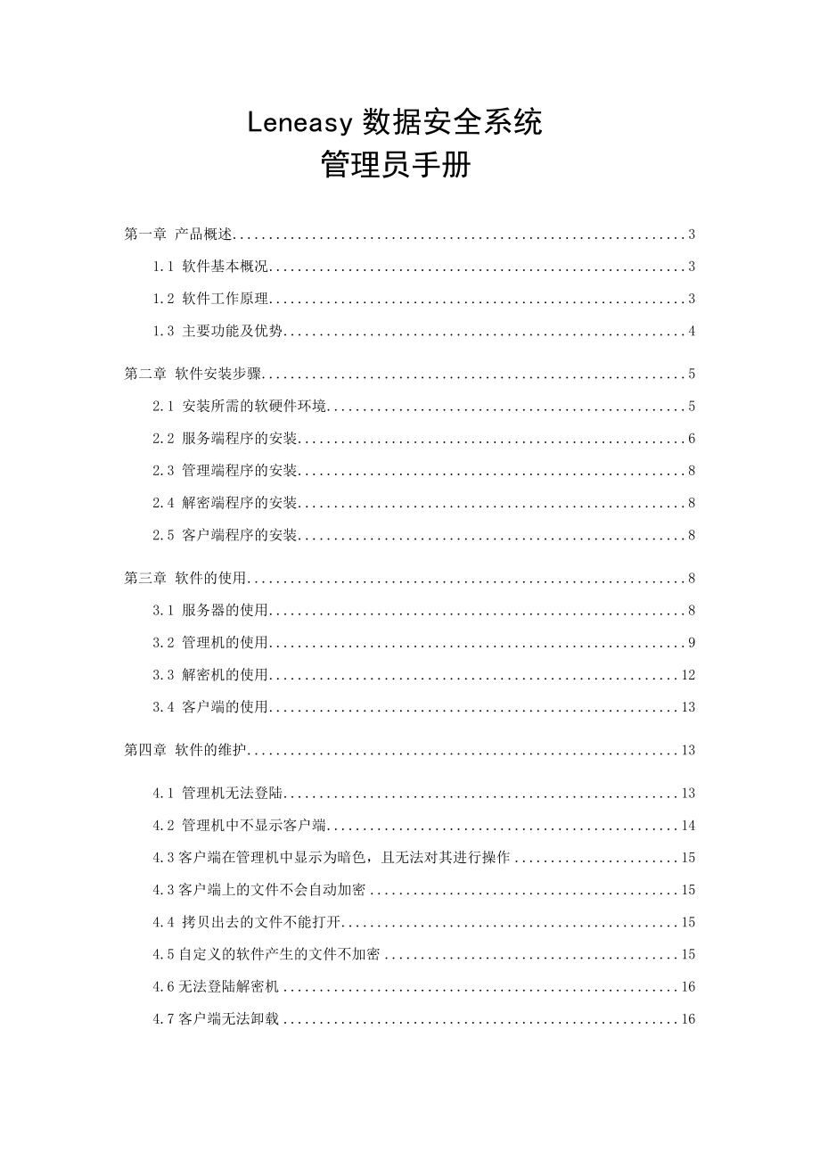 腾龙DDS信息防泄漏系统管理员手册.docx_第1页