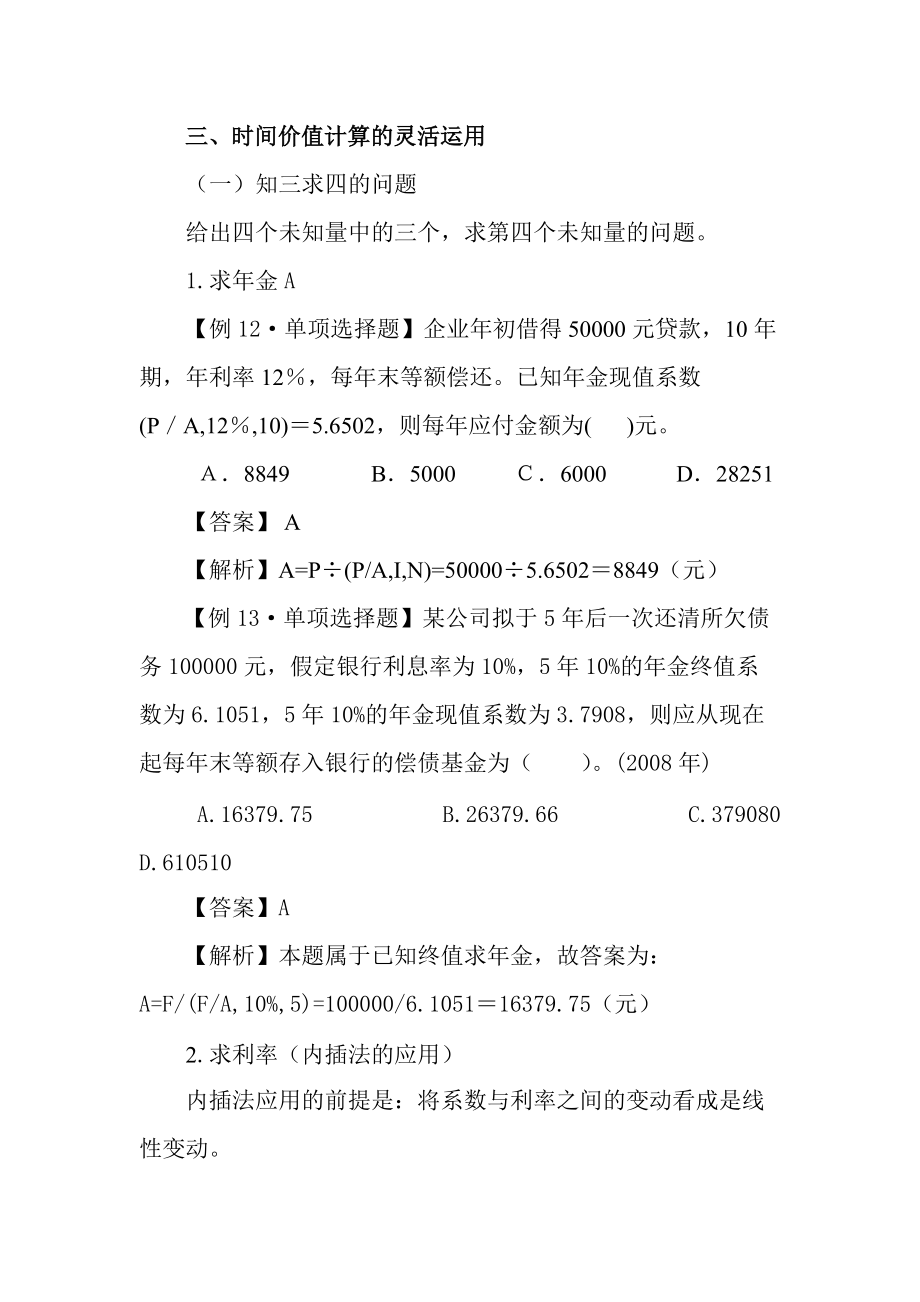 时间价值计算的灵活运用.docx_第1页