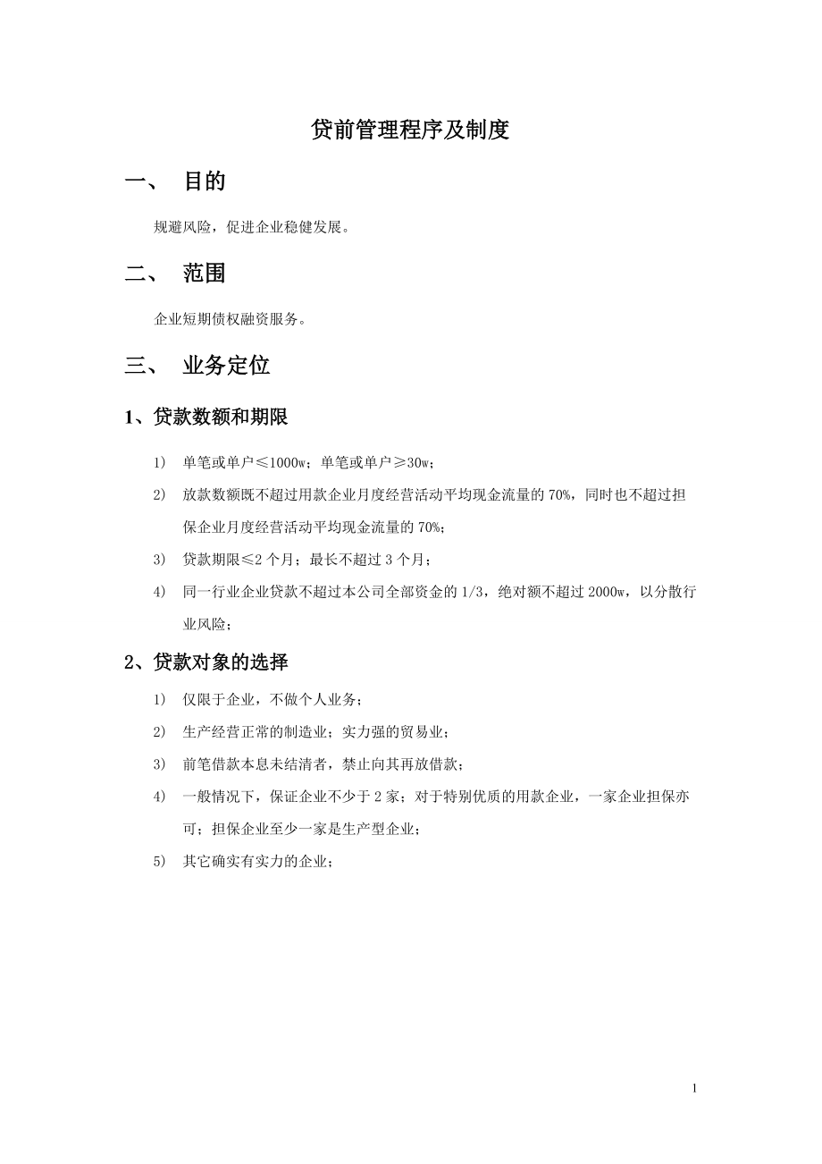 贷前管理程序及制度范本.docx_第1页