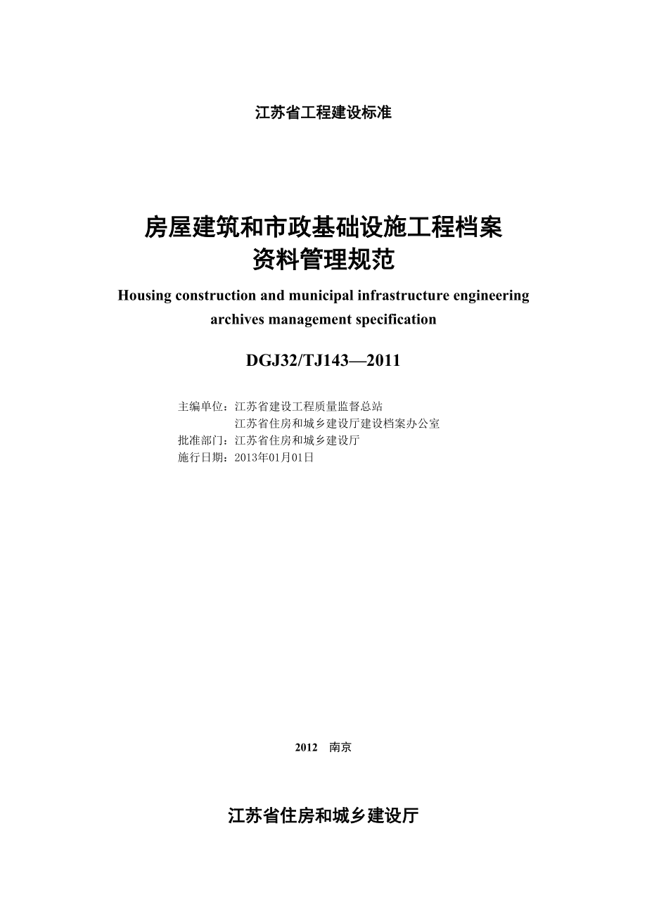 房屋建筑和市政基础设施工程资料管理规程-排版稿.docx_第2页