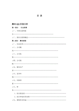 某科技QQ价值分析.docx