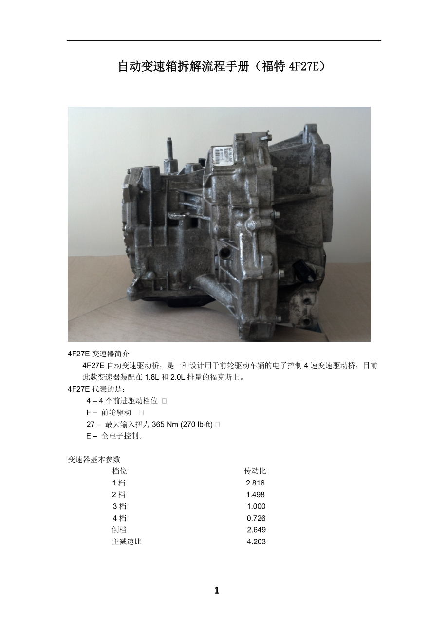 某汽车4F27E自动变速箱安装流程.docx_第1页