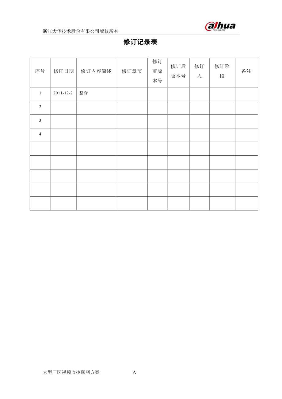 大型厂区视频监控联网标准方案.docx_第2页