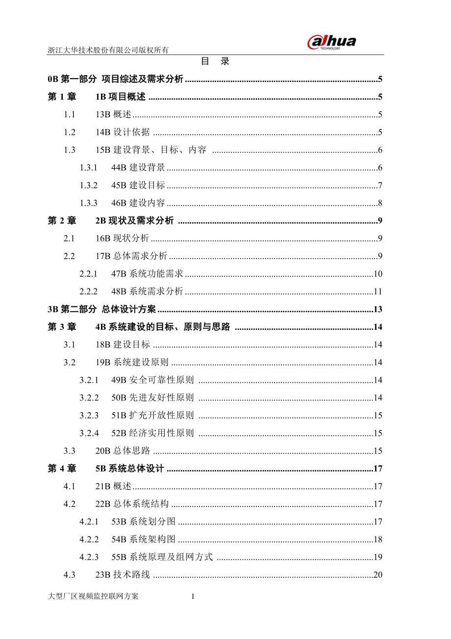 大型厂区视频监控联网标准方案.docx_第3页