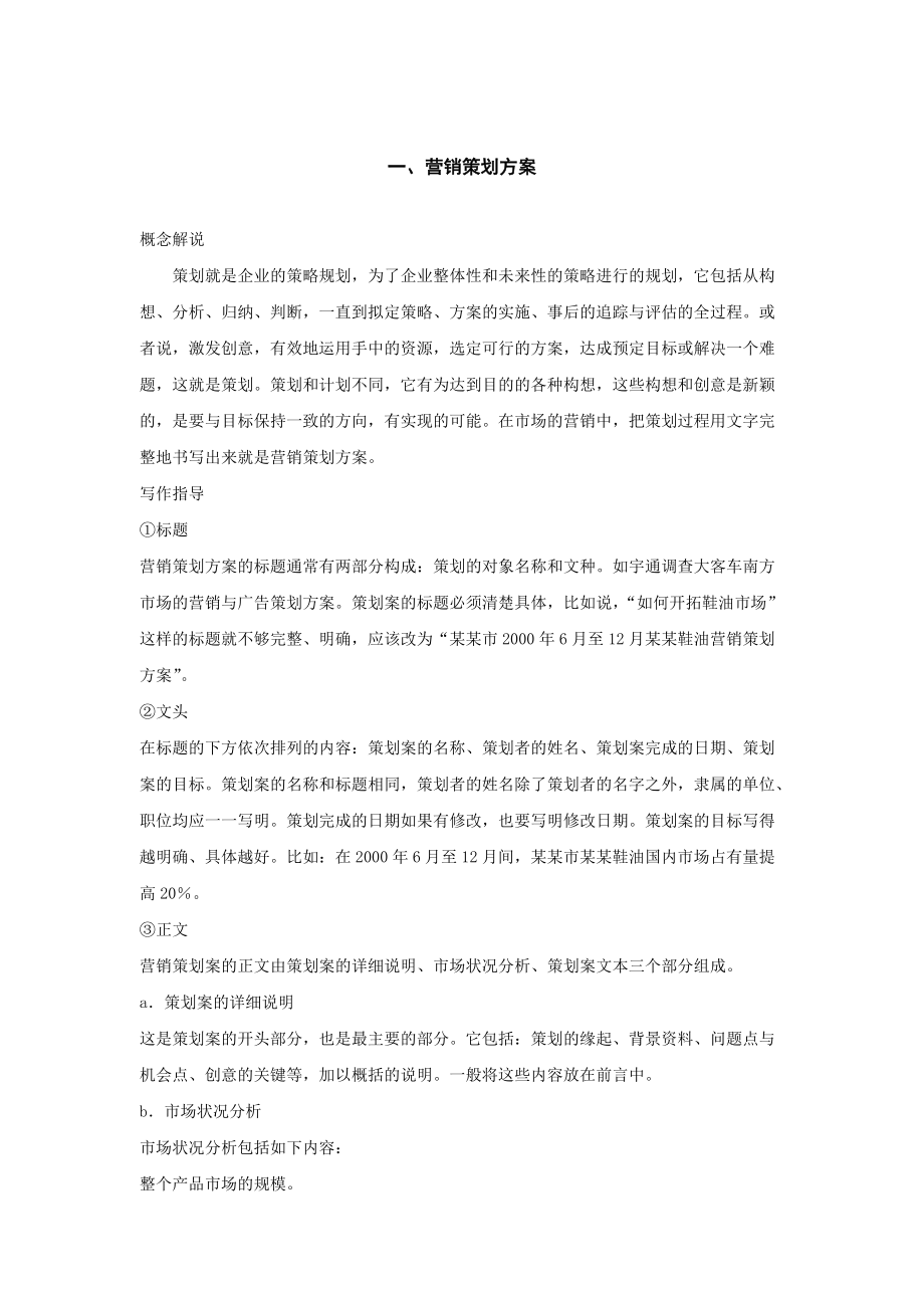 现代企业营销策划方案与管理制度手册.docx_第2页