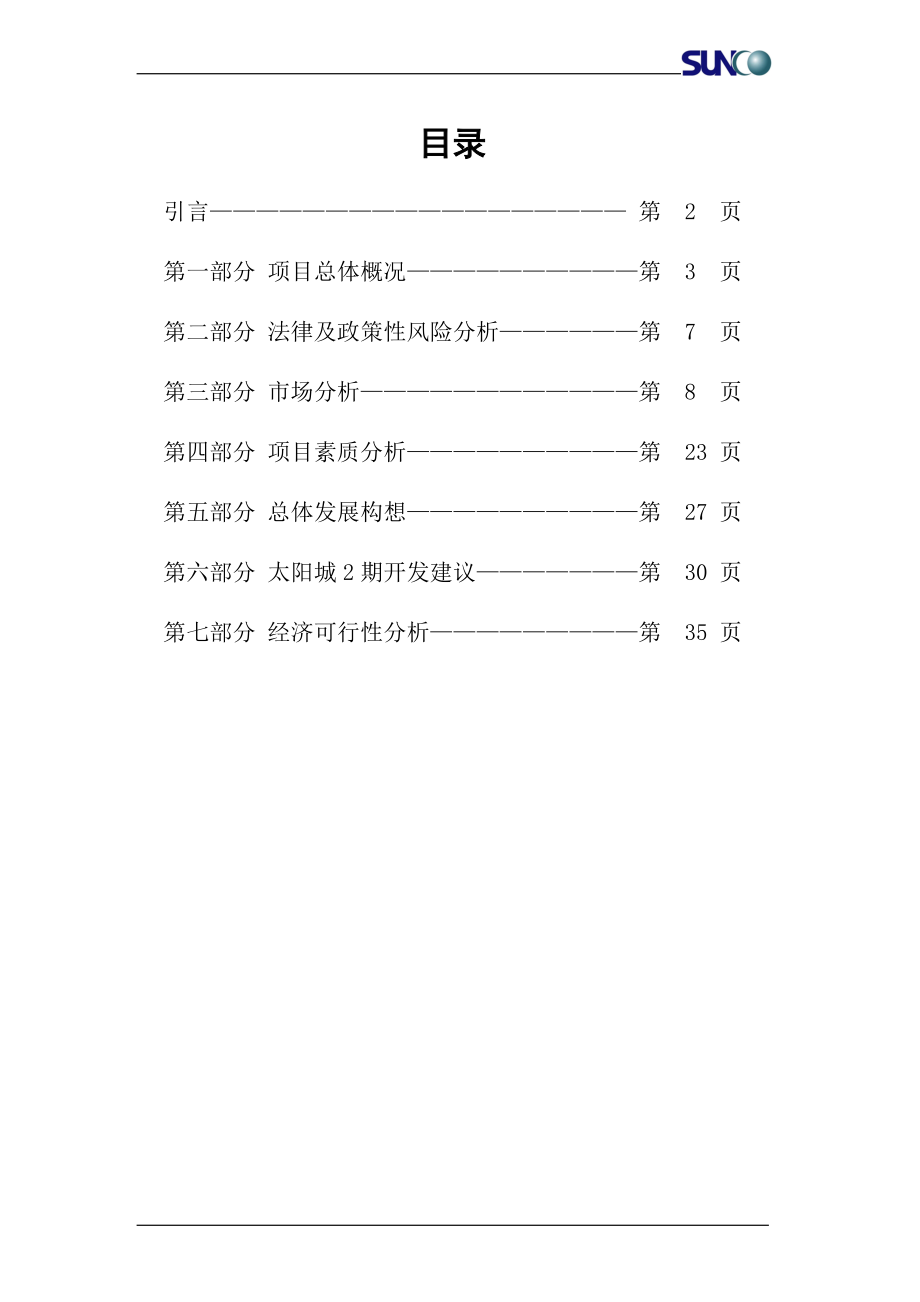 某太阳城二期可行性研究报告.docx_第1页