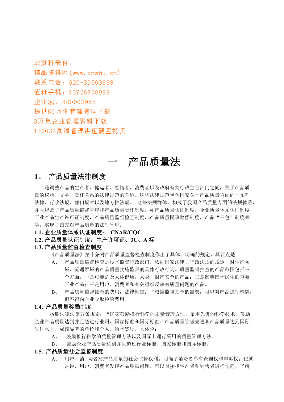 工厂品质管理实战入门知识简介.docx_第1页