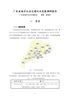 广东省城市公共交通行业发展调研报告.docx