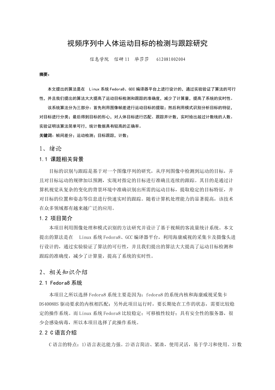 视频序列中人体运动目标的检测与跟踪研究-毕莎莎.docx_第1页