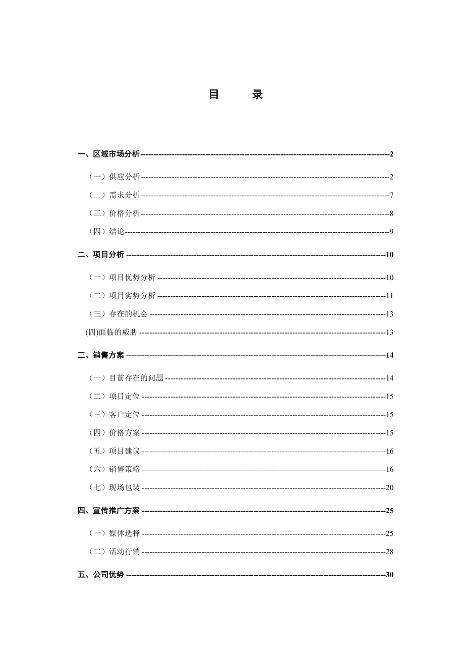 房地产行业双花园住宅营销策划报告.docx_第1页