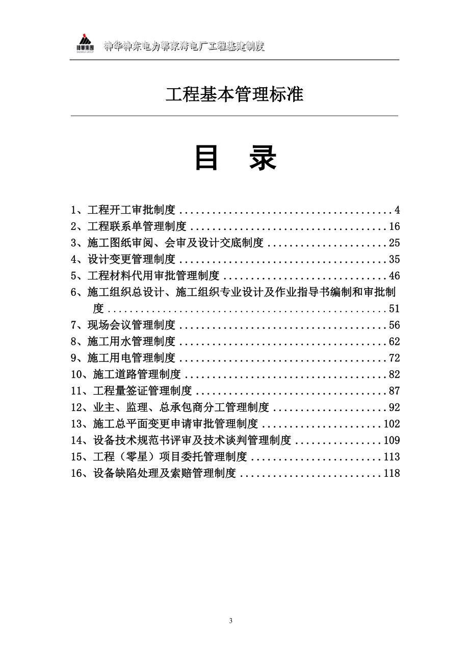 工程基建管理制度讲解.docx_第3页