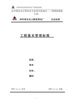 工程基建管理制度讲解.docx