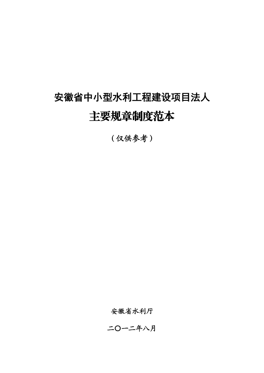 安徽省中小型水利工程建设项目法人主要规章制度范本.docx_第1页