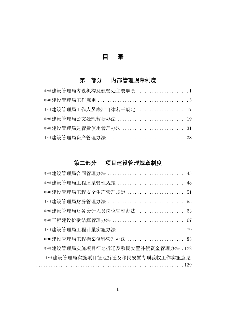 安徽省中小型水利工程建设项目法人主要规章制度范本.docx_第2页