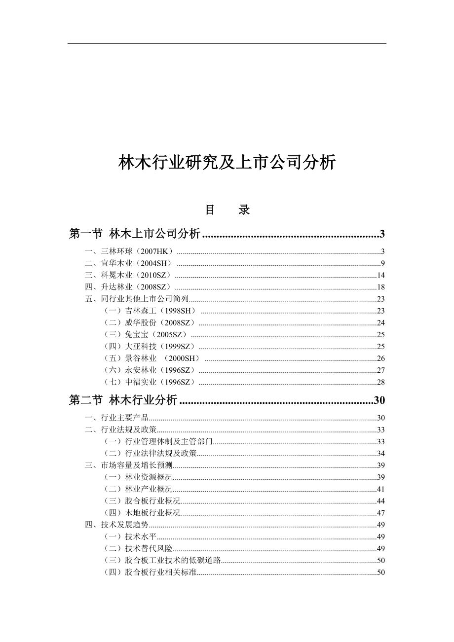 林木行业研究及上市公司分析.docx_第1页