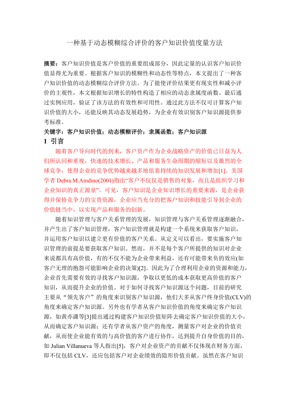 知识价值量化-动态模糊评价.docx_第1页