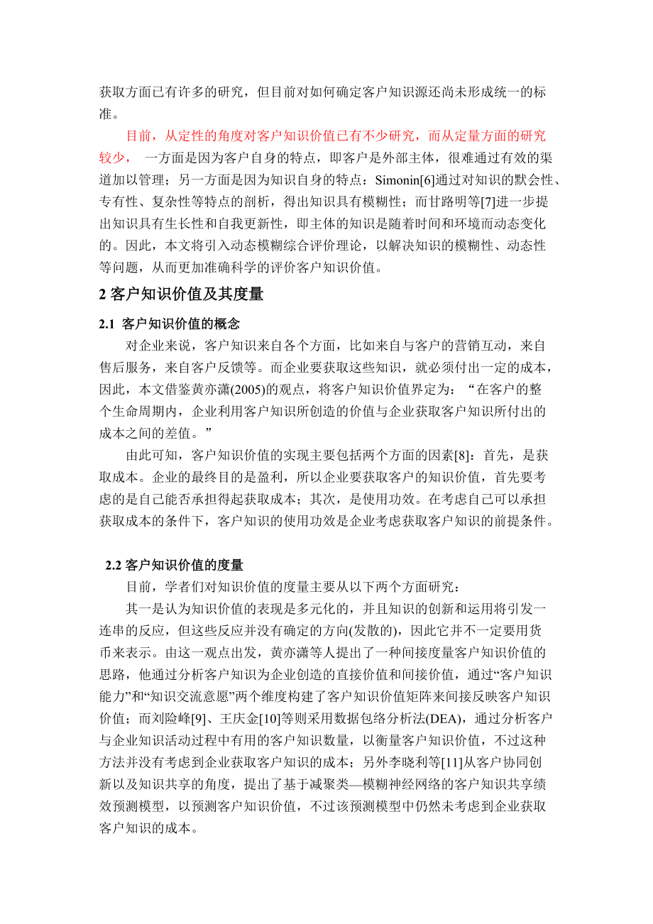 知识价值量化-动态模糊评价.docx_第2页