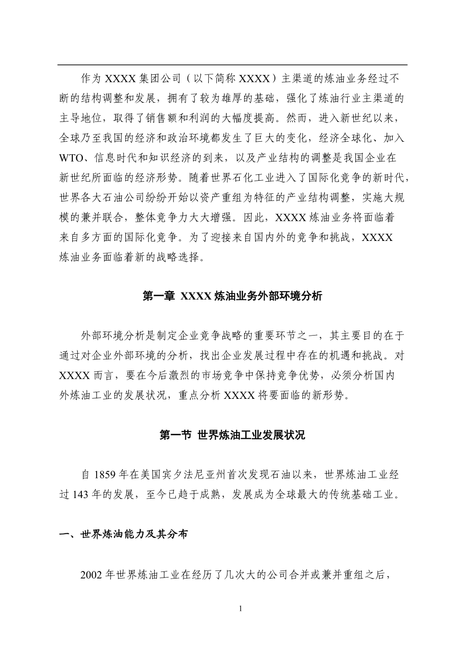 某集团公司炼油业务竞争战略.docx_第3页