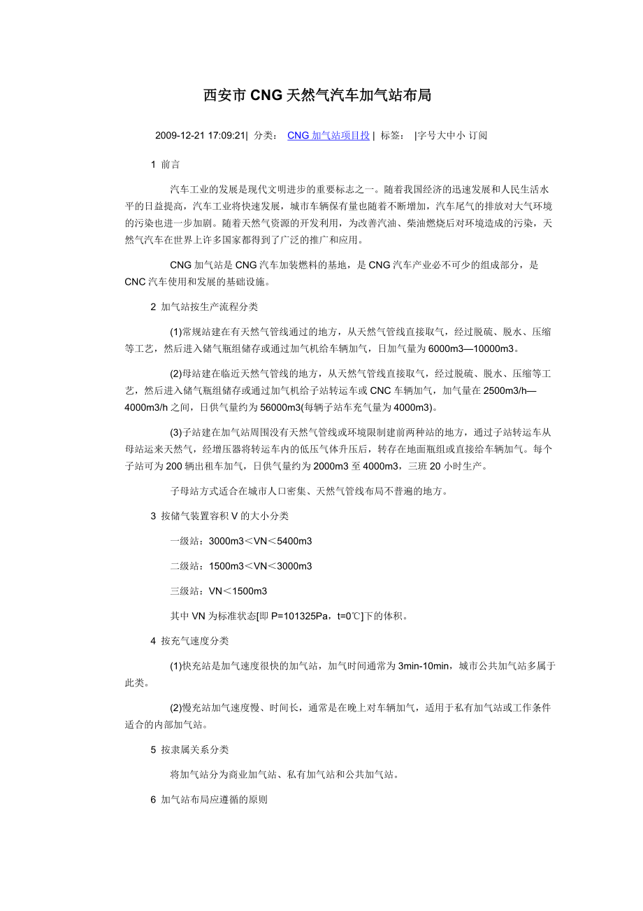 西安市CNG天然气汽车加气站布局.docx_第1页