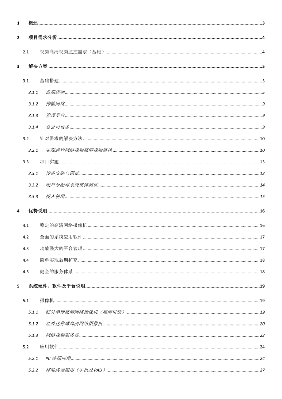 连锁店高清远程视频监控方案.docx_第2页