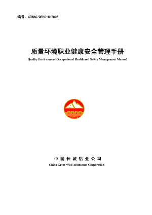 质量环境职业健康安全管理手册（DOC 53页）.docx