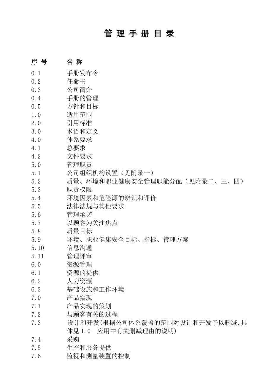 质量环境职业健康安全管理手册（DOC 53页）.docx_第3页