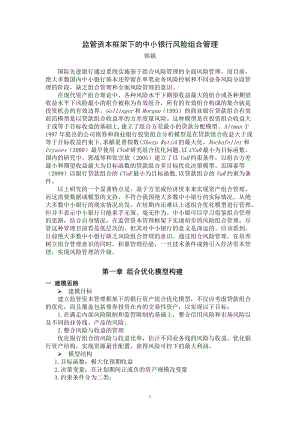 监管资本框架下的中小银行风险组合管理.docx