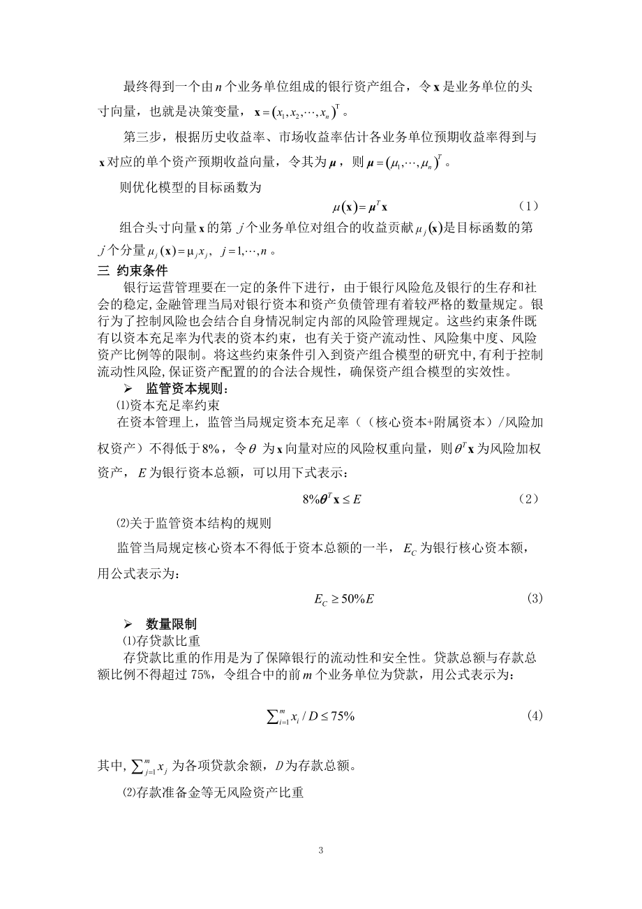 监管资本框架下的中小银行风险组合管理.docx_第3页