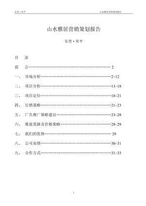 房地产行业山水雅居营销策划报告.docx