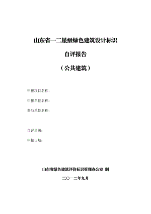 山东省绿色建筑设计标识自评估报告参考样式.docx