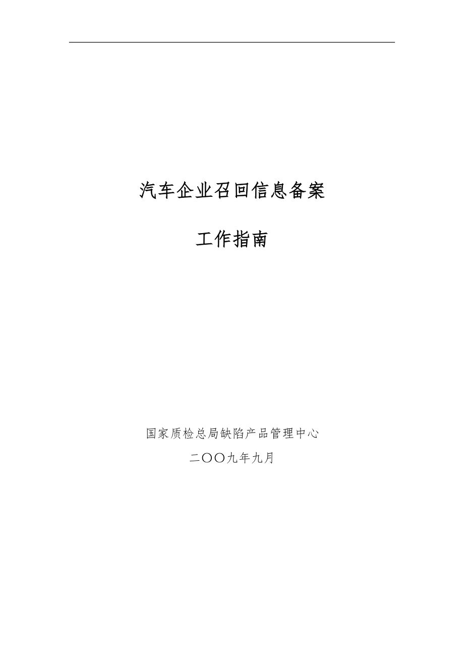 汽车企业召回信息备案工作指南.docx_第1页