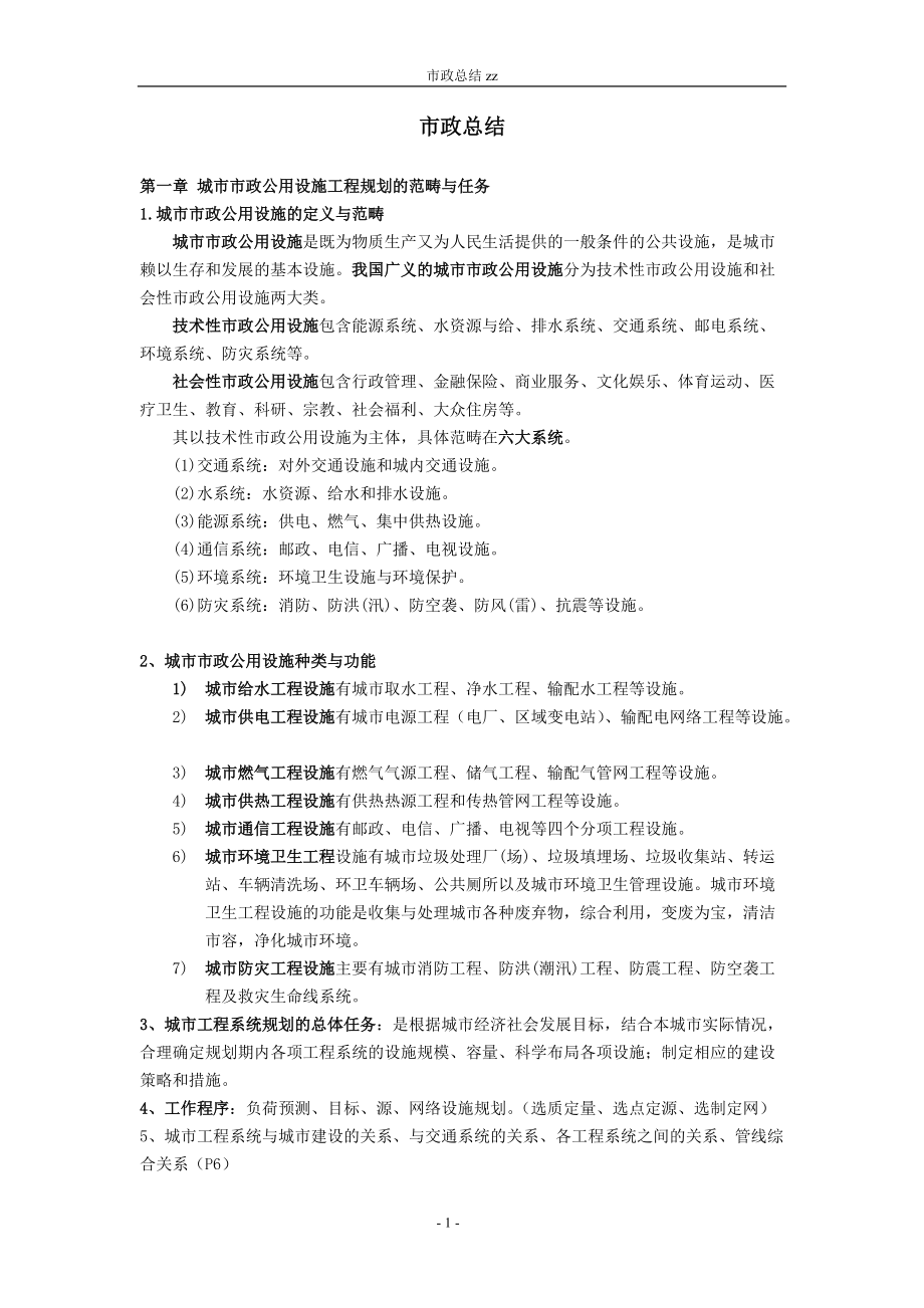 市政公用设施工程-整理.docx_第1页