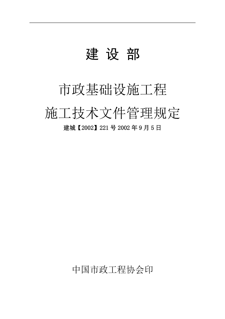 市政基础设施工程施工技术文件管理规定-doc154页.docx_第1页