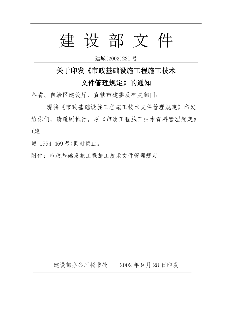 市政基础设施工程施工技术文件管理规定-doc154页.docx_第2页