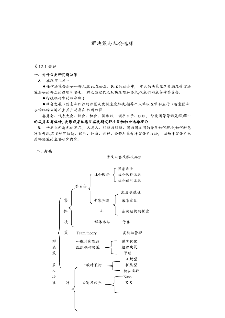 群决策与社会选择(doc 25页).docx_第1页