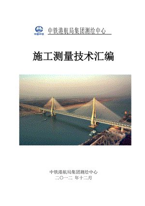 测绘公司路桥施工测量技术汇编(修改).docx