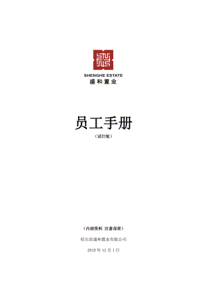 置业有限公司员工手册.docx